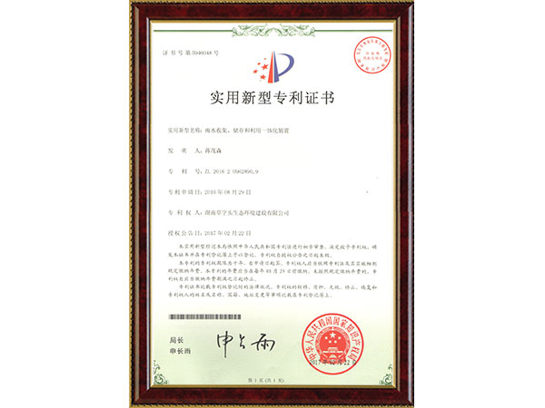 雨水收集、儲(chǔ)存和利用一體化裝置